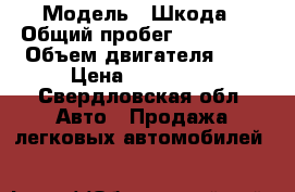  › Модель ­ Шкода › Общий пробег ­ 130 000 › Объем двигателя ­ 2 › Цена ­ 530 000 - Свердловская обл. Авто » Продажа легковых автомобилей   